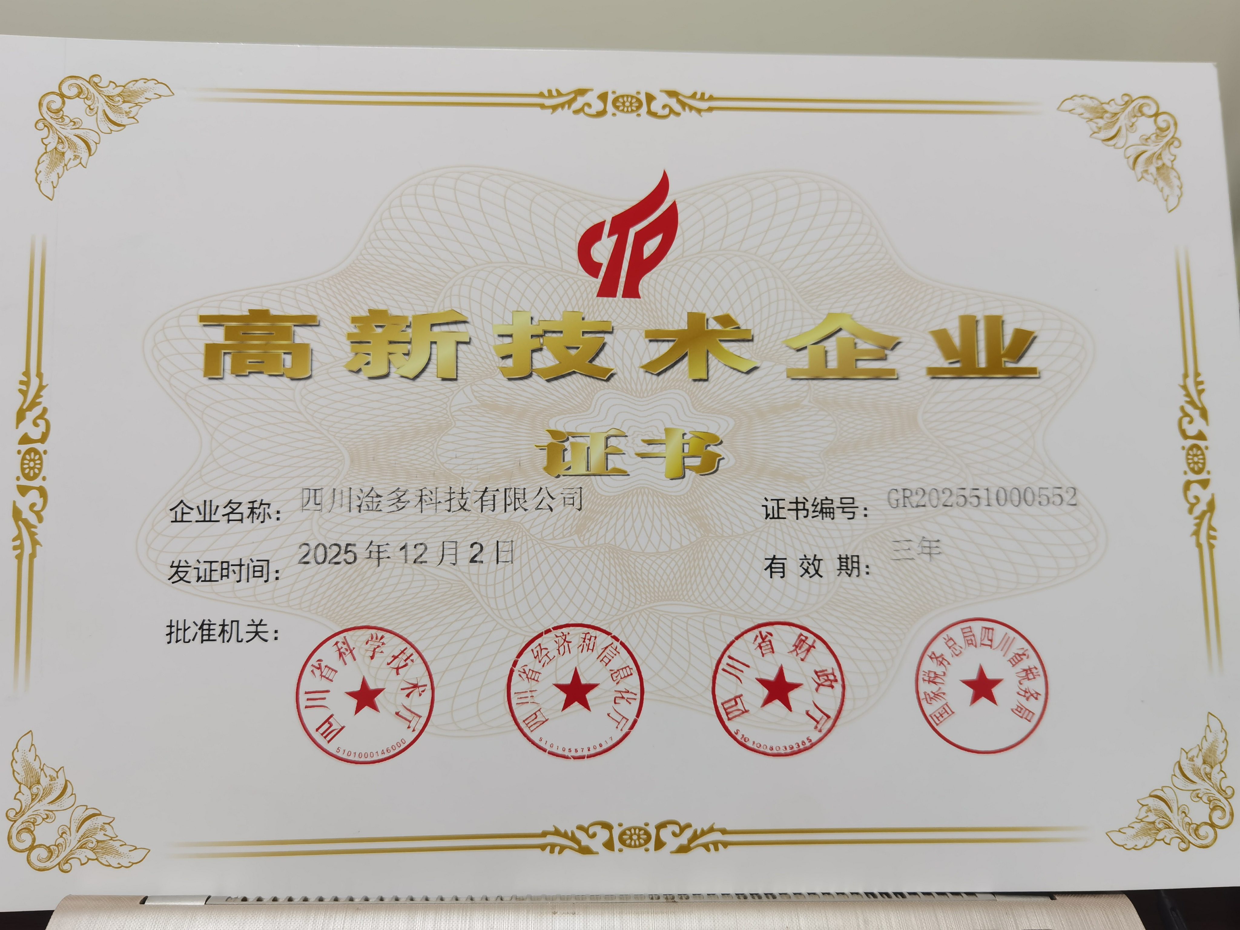 公司获得国家高新技术企业认定