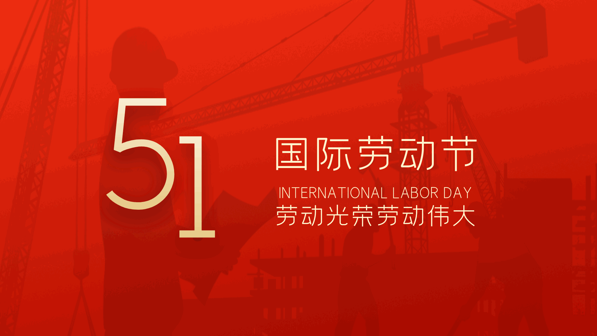 公司五一勞動(dòng)節(jié)放假通知
